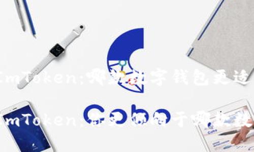 特派钱包与ImToken：哪款数字钱包更适合你？

特派钱包与ImToken：你更倾向于哪款数字货币钱包？