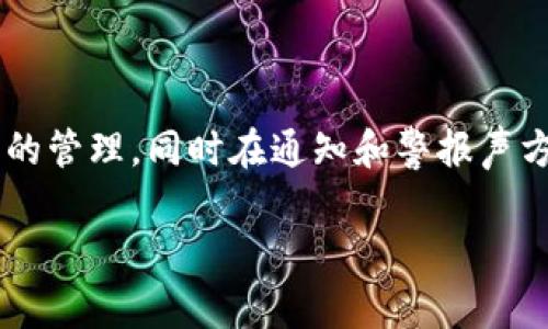 比特派钱包怎么设置声音是很多用户在使用这款数字货币钱包时的一个重要问题。比特派钱包不仅支持多种数字货币的管理，同时在通知和警报声方面也有其独特的设置方式。本文将详细介绍如何在比特派钱包中设置声音，并且涵盖一些相关的使用技巧和常见问题。

如何在比特派钱包中设置声音通知？