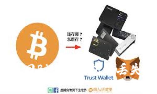 如何找回BitPie钱包的丢失密钥？
