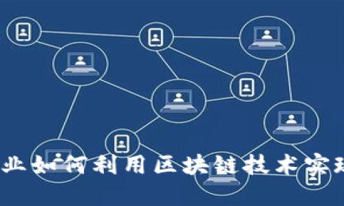 金融行业如何利用区块链技术实现转型？