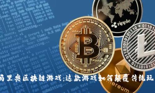 : 马里奥区块链游戏：这款游戏如何颠覆传统玩法？