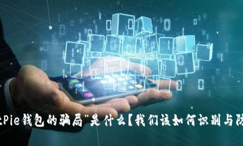 “BitPie钱包的骗局”是什么？我们该如何识别与防范？