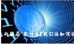 “BitPie钱包的骗局”是什么？我们该如何识别与