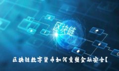 区块链数字货币如何重塑金融安全？