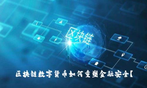区块链数字货币如何重塑金融安全？
