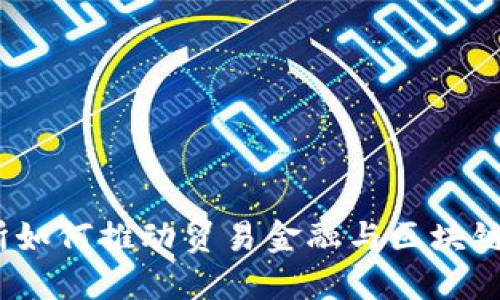 : 数研所如何推动贸易金融与区块链的合作？