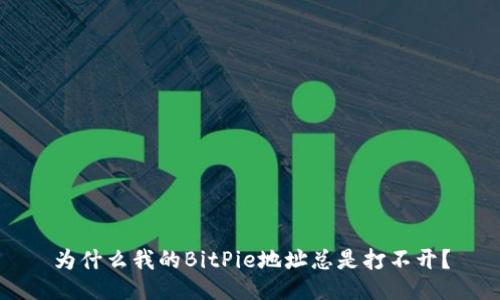 为什么我的BitPie地址总是打不开？