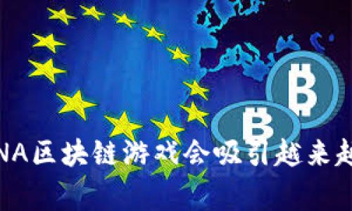: 为什么ENA区块链游戏会吸引越来越多的玩家？