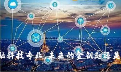 区块链金融科技专业，未来的金钥匙还是空中楼阁？