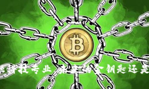 区块链金融科技专业，未来的金钥匙还是空中楼阁？