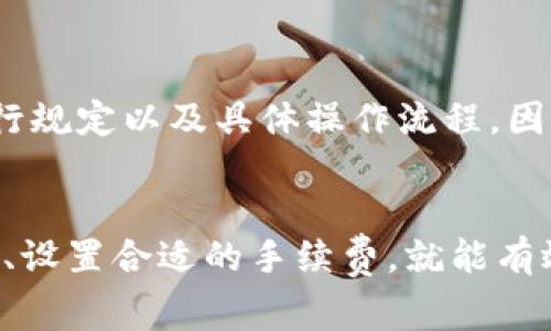   Bitpie转账手续费多少钱一次？ / 

 guanjianci Bitpie, 转账手续费, 数字货币, 比特币, 钱包 /guanjianci 

一、Bitpie的基本介绍
如果你对数字货币这个领域感兴趣，那**Bitpie**绝对是你不能忽视的一个名字。这是一款非常受欢迎的钱包应用，支持多种数字货币的存储与交易。Bitpie不仅操作简单，而且安全性也相对较高。这种钱包应用的功能，吸引了大量用户，让他们在这个数字资产日益增多的时代中找到一席之地。

二、转账手续费的背景
谈到**转账手续费**，很多人可能会有疑问：为什么会有这个费用？其实，这个问题其实涉及到了区块链的一些基础知识。当你进行数字货币的转账操作时，交易会被打包成一个区块并记录在区块链上。为了确保你的交易能够被尽快确认，矿工们会竞争着处理这些交易，而**手续费**正是你给予他们的激励。

三、Bitpie的转账手续费
那么，使用Bitpie进行转账手续费到底是多少钱呢？对于不同的数字货币，手续费可能会有所不同。一般来说，像比特币这种热门数字货币，因为交易量大，手续费会相对较低，但在网络拥堵时，费用却可能水涨船高。以目前的市场情况来看，Bitpie转账比特币的手续费通常在几块钱到十几块钱之间。

但是，手续费不单纯是一个固定的数字，而是会受到网络状态、交易金额以及你设置的优先级等多种因素的影响。在网络拥堵的时候，如果你选择了较低的手续费，可能交易会面临被延迟确认的风险。所以，面对此类情况，用户应当根据自己的需求灵活调整手续费。

四、影响Bitpie转账手续费的因素
对于想要了解**Bitpie转账手续费**的用户，了解影响手续费的因素尤为重要。以下是几个主要的因素：
ul
    li网络拥堵程度：如果在某一时段内，大量用户都在进行转账交易，网络就会变得非常拥堵。这时，交易手续费会相对增加，因为矿工们会优先处理那些手续费较高的交易。/li
    li交易优先级：在Bitpie中，用户可以根据自己的需求选择手续费。若你希望交易快速确认，可以选择较高的手续费；如果不急于确认，可以选择较低的手续费。/li
    li数字货币种类：不同的数字货币手续费标准也不同。例如，某些山寨币的手续费可能要低得多，但也意味着它们的交易确认时间会较长。/li
/ul

五、如何降低Bitpie转账手续费
那么，你是否想知道如何在使用Bitpie时降低**转账手续费**呢？其实，有些小技巧可以帮助你节省这一部分开销：
ul
    li选择合适的时间转账：目前的网络情况会影响手续费，因此建议在网络相对不繁忙的时段进行转账，比如在周末或晚上。/li
    li设置合理的手续费：在进行交易时，依据网络的状态设置手续费。如果交易急于确认，可以稍微提高；如果不着急，可以选择最低。Bitpie通常会提供一个手续费推荐功能，可以参考。/li
    li使用批量转账：如果你有多笔交易，可以考虑将它们合并成一次转账，这样可以减少手续费支出。/li
/ul

六、Bitpie的其他费用
除了转账手续费，使用**Bitpie**还可能会遇到一些其他费用。例如，提现到你的银行账户时，可能会被收取一定的手续费。这些费用通常取决于提现金额、银行规定以及具体操作流程，因此在使用之前，最好先查阅一下相关的费用信息。

七、总结
整体来看，使用**Bitpie**进行转账时，手续费的高低受到多种因素影响，包括网络状态、交易类型等。在平常使用时，如果能掌握一些技巧，合理安排转账时间、设置合适的手续费，就能有效降低成本。同时，也要关注其他可能出现的费用，做好财务规划。通过学习和了解这些知识，大家的数字货币转账之路会更加顺畅，享受使用数字资产的乐趣！