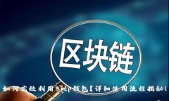 如何高效利用Bitp钱包？详细使用流程揭秘！