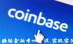 如何推动中国区块链金融中心建设，实现实体经