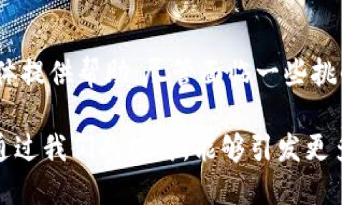 区块链与小金融的关系是一个当前备受关注的话题，这不仅因为区块链技术的迅速崛起，还因为小金融在提升经济包容性方面的重要性。那么，究竟区块链如何与小金融形成互助关系呢？这一点值得我们深入探讨。下面，我们将分几个部分来揭开这层关系的面纱。

区块链技术的核心特点

首先，我们需要对区块链技术有一个基本的了解。简单来说，区块链是一种分布式账本技术，它通过去中心化的方式，确保信息的透明性和安全性。在传统金融体系中，很多过程都需要依赖中央机构来进行验证和管理。而区块链则可以通过节点间的共享和共识机制来实现这一过程，从而减少了中间环节，降低了成本。

区块链的这种特性为小金融提供了广阔的应用空间。小金融通常包括小额信贷、微型保险等服务，主要面向那些缺乏金融服务的人群。由于传统上市银行往往不愿为小额贷款提供服务，区块链技术的引入，使得小金融能够以更低的成本运作，从而惠及更多的人。

小金融的必要性

那么，为什么小金融在当今社会会变得如此重要呢？首先，我们要明白许多人仍然没有银行账户，尤其是在发展中国家。根据世界银行的数据，仍然有约17亿成年人没有基本的金融服务。金融排斥的存在使得很多人无法进行日常的经济活动，比如存款、借款和保险等。小金融的出现，正是为了填补这一空缺。

通过区块链技术，小金融能够更好地识别用户的信用情况，从而提供相应的金融产品。例如，区块链中某些数据可以用作信用评分，这就为无信用记录的用户提供了新的信贷机会。

区块链助力小金融的应用场景

接下来，让我们来看看具体的应用场景。区块链为小金融创新提供了许多新的解决方案，从贷款到支付，以下是几个值得关注的应用。

1. **借款和信贷**：在传统模式中，借款人通常需要提供多种文件，银行或金融机构才能决定是否放款。而在区块链的支持下，借款人可以通过自己的数字身份快速获得贷款。这不仅提高了效率，也减少了欺诈风险。

2. **保险服务**：小额保险在一定程度上也得益于区块链技术。比如，农民可以通过区块链获得小额农业保险，而区块链则能保证这些保险合同的透明和不可篡改，减少了纠纷的可能性。

3. **支付系统**：区块链能够支持跨境支付，尤其是在发展中国家。通过加密数字货币，用户可以在没有银行中介的情况下，快速、低成本地进行交易。同时，它还支持小数字钱包的使用，使得小额支付变得更加灵活。

4. **供应链金融**：对于小企业而言，融资往往是一个难题。而区块链可以追踪供应链上的每一个环节，帮助小企业获取信用支持，获得融资机会。

区块链与小金融的挑战

尽管区块链和小金融之间的关系充满希望，但这里面依然存在一些挑战。

1. **技术障碍**：对于很多小金融服务提供者而言，他们可能缺乏必要的技术和能力去实施区块链技术，这可能导致技术落后，从而影响服务质量。

2. **监管问题**：区块链的去中心化特性使得其面临不确定的监管环境。很多国家和地区对于加密货币和区块链的法律框架尚不清晰，这不仅对发展造成障碍，也可能导致安全问题。

3. **教育与意识**：许多潜在的用户对区块链和小金融的了解程度都很低。因此，提高用户的认知水平和教育程度，是推广小金融服务的重要步骤。

未来展望

虽然当前仍有挑战，但区块链与小金融的结合显然是未来金融服务发展的一个趋势。未来，我们可能会看到更多的创新应用出现。在区块链的帮助下，小金融能够更好地服务于那些最需要的人群。

例如，随着数字身份的普及，用户将能够更加方便地获得金融服务；而通过智能合约，借贷、保险等过程将省去大量手动审核的时间，提升整体效率。

此外，随着技术的不断进步，越来越多的中小型企业会开始尝试使用区块链进行融资，而这一渠道的畅通也将助力当地经济的提升。

结论

区块链与小金融的关系是充满可能性的。它们的结合无疑将推动金融服务的创新，提升经济包容性，同时也能为那些传统金融机构所忽视的群体提供帮助。尽管面临一些挑战，但只要我们能够顺应技术发展的潮流，抓住机遇，小金融的未来将是光明的。

随着技术的不断进步和适应，这种关系会变得更加紧密。无论是对用户还是服务提供者而言，理解和掌握这一关系，将是未来发展的关键。希望通过我们的探讨，能够引发更多人对这一话题的关注与思考。