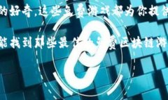 区块链游戏近年来越来越受到玩家的关注，尤其