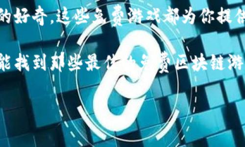 区块链游戏近年来越来越受到玩家的关注，尤其是一些可以免费试玩的游戏，吸引了大量用户的体验和参与。那么，有没有真正免费的区块链游戏呢？这是一个引人深思的问题。我们在这里探讨一下这个话题，看看是否能为你找到答案。

区块链游戏中有很多不同种类的玩法，从简单的休闲游戏到复杂的角色扮演，甚至还包括一些策略类的游戏。虽然有些游戏可能需要一定的投资，但仍然有一些游戏是完全免费的，可以让玩家在不用花费一分钱的情况下享受到区块链技术带来的乐趣。

什么是区块链游戏？

区块链游戏是一种利用区块链技术的数字游戏，它通过分布式账本记录游戏中的资产和交易。这意味着游戏中的虚拟物品、角色和货币都是安全且透明的。玩家可以在游戏中拥有真实的资产，而不仅仅是虚拟物品。这个特性为游戏带来了无限的可能性，让玩家不仅可以娱乐，还可以通过游戏获得经济回报。

为什么选择免费的区块链游戏？

对于许多玩家来说，选择免费的区块链游戏具有很多优势。首先，免费游戏降低了玩家的门槛，不需要投入资金就可以尝试和体验。在许多情况下，玩家可以在游戏中获得一定的收益，即便没有花费任何费用。

其次，免费游戏提供了探索新游戏机制的机会。玩家可以自由尝试不同类型的游戏，找到自己最感兴趣的内容。在这个过程中，玩家不仅可以享受游戏本身的乐趣，还可以了解区块链和加密货币的运作原理。

推荐的免费区块链游戏

下面是一些广受欢迎的免费区块链游戏，值得玩家尝试：

ul
  liCryptoKitties：这款游戏是早期区块链游戏的代表，玩家可以饲养、繁殖和交易虚拟猫咪。虽然游戏内的某些功能需要支付费用，但玩家可以免费获得一些初始的猫咪进行游戏。/li
  liAxie Infinity：在这个策略类游戏中，玩家需要收集和培养不同类型的生物——Axies。游戏允许玩家通过免费获得一些基础的Axie开始他们的冒险，同时游戏内也有交易市场。/li
  liGods Unchained：这是一个卡牌游戏，玩家可以免费获得初始卡片，而通过游戏内活动和比赛获得更多卡片。该游戏结合了传统卡牌游戏和区块链技术。/li
  liSplinterlands：这是另一个在线卡牌游戏，玩家可以免费创建账户，并在游戏中与其他玩家对战。胜利可以获得奖励和卡片，增强个人卡牌库。/li
  liDecentraland：虽然要在游戏中购买土地和资产需要投资，但玩家可以在游戏中免费进行探索，体验虚拟现实的乐趣，与其他玩家互动。/li
/ul

如何找到更多免费的区块链游戏

在寻找免费的区块链游戏时，玩家可以通过以下几种方式获取最新信息：

ul
  li社交媒体和论坛：如Reddit和Twitter，有很多关于区块链游戏的讨论和推荐，跟踪这些话题可以发现新游戏。/li
  li游戏评测网站：一些专注于区块链游戏的评测网站会定期更新推荐列表，可以帮助你找到更多免费的游戏。/li
  li游戏平台：像Steam、Epic Games等游戏平台上也可能会推出免费区块链游戏，定期查看这些平台可以获得新发现。/li
/ul

参与区块链游戏的注意事项

尽管免费的区块链游戏吸引人，但也有一些需要注意的地方。首先，玩家在注册和下载游戏时，应该确保使用安全的链接，并避免提供敏感信息。其次，虽然游戏是免费的，但一些游戏内购买可能会导致额外开支，因此玩家在购买虚拟物品时需要谨慎。

另外，区块链市场波动性大，游戏中的资产价值可能会波动，因此必须对可能的风险有充分认识。最后，因为游戏数量庞大，市场上也不乏骗局，玩家在选择游戏时要多加小心，确保所选择的游戏项目是可靠的。

总结

区块链游戏为玩家带来了全新的游戏体验，特别是那种免费的选项，降低了参与的门槛。无论你是对游戏玩法的探索，还是对区块链技术的好奇，这些免费游戏都为你提供了一个尝试的机会。

总之，免费的区块链游戏不仅能让玩家体验到有趣的游戏机制，更是学习区块链技术和加密货币的一个良好契机。希望通过这篇文章，你能找到那些最佳的免费区块链游戏，开始你的游戏之旅。不妨尝试一下，或许你会发现一个全新的兴趣领域和更广阔的社区！

区块链游戏, 免费游戏, Cryptokitties, Axie Infinity, 去中心化游戏/guanjianci