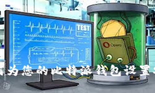 话题 如何为您的比特派钱包设置安全密语？