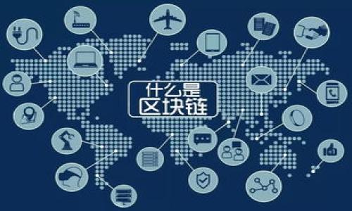 区块链如何重塑供应链金融标准？

区块链, 供应链金融, 标准化, 技术应用, 风险管理/guanjianci

引言：区块链与供应链金融的结合

近年来，区块链技术以其去中心化、不可篡改和透明度高的特性，正在快速改变各行各业，其中供应链金融无疑是受益最深的领域之一。传统的供应链金融在融资、信息流转和风险管理等方面存在诸多问题，而区块链技术的应用，正为这些问题提供了解决方案。那么，区块链究竟如何重塑供应链金融的标准呢？今天咱们就来深入探讨一下这个有趣的话题。


区块链的基本概念

首先，区块链是什么呢？简单来说，区块链是一种分布式账本技术。想象一下，所有参与者都在同一个“共享”账本上，所有交易信息都会一同记录在这个账本里。而且，这个账本是公开透明的，各个节点都有权限查看和验证。这种特性使得交易数据无法轻易篡改，增强了交易的安全性和信任度。


供应链金融面临的挑战

供应链金融在运作中常常会遇到一些困境，比如信息不对称、融资难、风险控制不足等。举个例子，当一个中小企业想要拿到银行的贷款时，通常需要提供大量的财务报表和资产证明，然而这些信息往往并不透明。在这个过程中，银行需要花费大量时间和人力去核实和判断这些资料的真实性，增加了审批的复杂性和成本。


区块链的介入：改变游戏规则

区块链的引入，简直像是给供应链金融注入了一剂“强心针”。通过区块链，企业可以将所有的交易记录、物流信息、付款状态等数据实时上传到区块链上，这样银行可以更快地获取信息，减少了审核时间。而且，所有数据一经上传便不可篡改，这大大增强了信息的可信度。


标准制定的重要性

在区块链供应链金融的发展过程中，标准的制定显得尤为重要。为什么呢？因为标准化可以促进各个环节的衔接。比如，如果每个企业都各自为政，没有统一的数据标准，那在进行信息交互时就会产生麻烦。想象一下，一个企业使用了一种数据格式，另一个企业却用的是另一种格式，最后就形成了信息孤岛，彼此无法沟通。


区块链供应链金融的标准化路径

那么，具体应该如何建立区块链供应链金融的标准呢？这里可以从几个方面来着手。


h41. 数据标准化/h4

首先，数据标准化是基础。供应链中各个环节涉及到的参与者很多，数据类型繁多。因此，需要制定统一的数据格式和接口标准，比如采用JSON或XML来进行数据的传输。这就好比大家都说普通话，交流才会顺畅。


h42. 操作流程标准化/h4

其次，操作流程的标准化也很重要。例如，供应链金融的融资流程可以设定为几个固定的步骤，从申请到审核再到放款，大家都按照这个流程走。这样可以有效提高操作效率，减少因流程不一致带来的摩擦。


h43. 风险管理标准化/h4

风险管理的标准化是确保资金安全的关键。在区块链的环境下，实时监控和评估各种风险因素是可能的。因此需要建立一个完善的风险控制标准，比如信用评级、反欺诈机制等，来保障各参与方的权益。


未来展望：区块链在供应链金融中的应用前景

随着技术的不断发展，区块链在供应链金融中的应用前景非常广阔。我们可以想象，未来会有更多的企业利用区块链技术来实现信息的透明化、资金的快捷流转。同时，随着标准的逐渐完善，各个参与方之间的信任关系也会进一步加强。


结论

总之，区块链技术的出现，无疑为供应链金融带来了革命性的变化。而标准化的建立，则是确保这种变化能够顺利实施的关键。在未来的日子里，期待看到更多的企业能够在区块链的浪潮中，实现更高效、安全的供应链金融运营。你认为区块链还可以在哪些方面助力供应链金融的发展呢？欢迎分享你的观点！



无论如何，区块链和供应链金融的结合，正如一场酝酿已久的盛宴，期待它在未来的舞台上绽放出更多精彩的篇章。
 

希望以上的内容能够让你对于区块链供应链金融的标准有更深入的了解，并激发出更多的思考和探索！