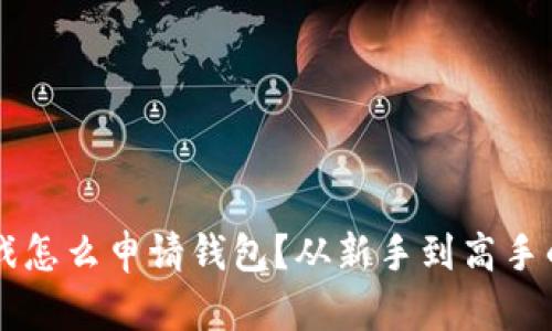 区块链游戏怎么申请钱包？从新手到高手的完整指南