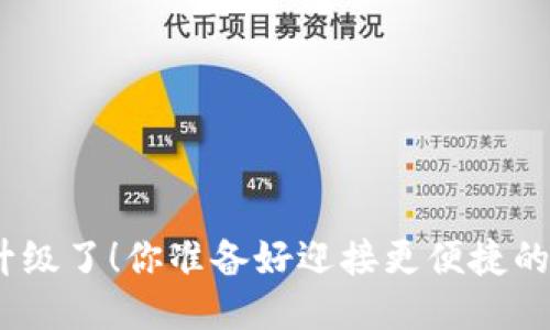 ziaotiBK钱包升级了！你准备好迎接更便捷的支付体验了吗？