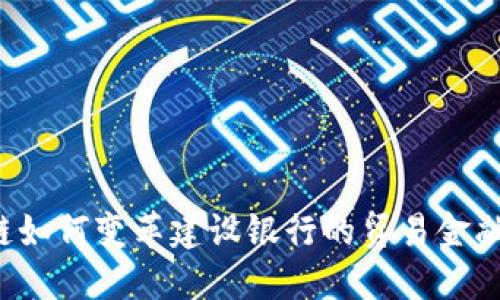 区块链如何变革建设银行的贸易金融业务？