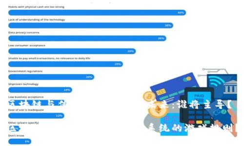 区块链与传统金融系统的未来：谁将主导？

区块链如何改变传统金融系统的游戏规则？