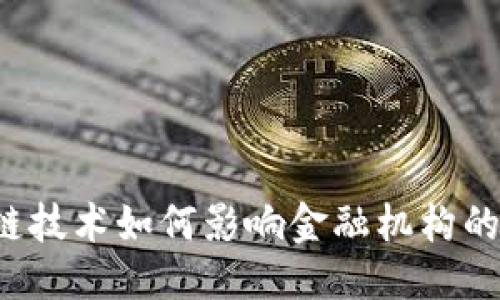 思考:  
区块链技术如何影响金融机构的未来？