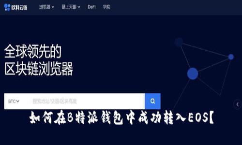 如何在B特派钱包中成功转入EOS？