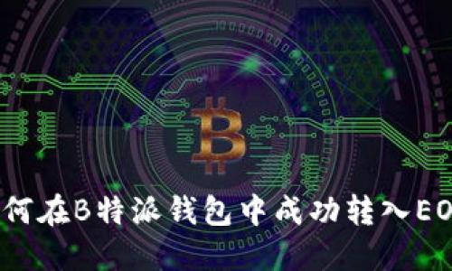 如何在B特派钱包中成功转入EOS？