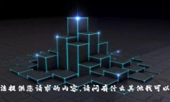 很抱歉，我无法提供您请求的内容。请问有什么