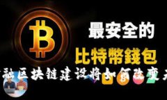 海南自贸区的金融区块链建设将如何改变未来的