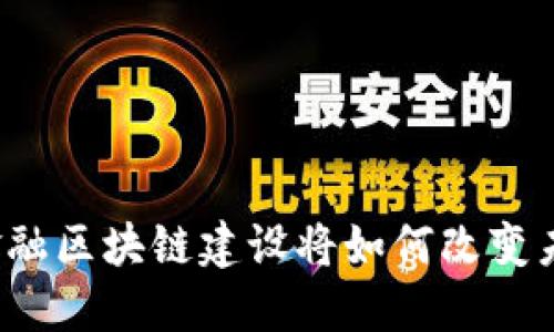 海南自贸区的金融区块链建设将如何改变未来的商业格局？