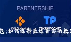 : 比特派官网钱包：如何选择最适合你的数字资产