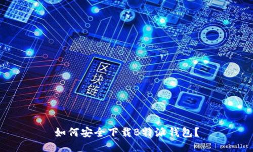 如何安全下载B特派钱包？