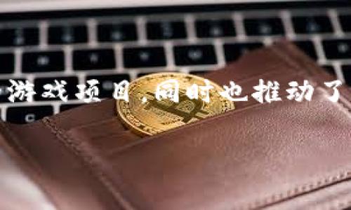 区块链游戏生态基金是近年来随着区块链技术的快速发展而出现的新兴金融工具，旨在支持和推动区块链游戏的生态系统建设。它们通常由专业的投资机构、创业公司以及区块链社区组成，致力于为新兴的区块链游戏项目提供融资、技术支持、市场推广等多方面的资源。

什么是区块链游戏生态基金？

简单来说，区块链游戏生态基金是一个用于投资和培养区块链游戏项目的资金池。这些基金专注于支持那些利用区块链技术带来新体验的游戏开发者和团队。它们通常会通过投资、合作、技术支持等形式来帮助游戏项目健康地发展。

区块链游戏生态基金的作用

区块链游戏生态基金的主要作用在于为游戏开发者提供多方面的支持。例如，在资金方面，很多开发团队在初期阶段并没有足够的资本来实现他们的创意，基金可以提供必要的资金。另外，很多区块链游戏还需要技术支持，如智能合约开发、链上架构设计等，生态基金通常会有相关的技术团队，能够为项目提供这些专业的支持。

为什么需要区块链游戏生态基金？

首先，区块链游戏的开发需要投入大量的资源。从创意到程序开发，再到市场推广，步骤繁多且需要时间与金钱的投入。很多优秀的游戏创意由于缺乏资金而无法实现，而 区块链游戏生态基金 正是为了解决这一问题而诞生的。它们汇集了多个投资者和资源，能够快速为项目提供支持。

其次，区块链游戏的市场竞争非常激烈。开发者不仅需要不断创新，还要快速适应市场变化。通过生态基金，开发团队能够获得来自市场专家和其他开发者的指导，从而提高项目成功的几率。同时，基金还可以协助推广，帮助游戏吸引玩家与用户，从而实现更好的市场表现。

如何选择合适的区块链游戏生态基金？

选择合适的生态基金需要关注几个关键要素。首先，基金的信誉和历史非常重要。研究团队的背景、投资过的项目、成功案例等都能反映基金的实力与影响力。其次，了解基金的投资方向和价值观很关键。不同的基金可能会有不同的投资策略与关注点，选择与自身项目目标相契合的基金能够获得更好的支持。

另外，考量基金能提供的资源也很重要。不仅仅是资金，技术支持、市场营销、渠道资源等都是成功的关键。一个优秀的基金不仅能给你钱，还能帮助你找到用户、提升技术水平。

区块链游戏生态基金的未来发展

随着区块链技术的不断成熟，越来越多的游戏开发者开始意识到区块链不仅仅是一个投资热点，而是游戏行业未来发展的必要路径。这也促使了越来越多的 区块链游戏生态基金 的出现，这些基金的目标不仅仅是投资，而更是构建一个能够持续发展的游戏生态系统。

未来，我们可能会看到这些基金与游戏开发者之间更加紧密的合作。在这种合作中，开发者不仅是资金的接受者，很多时候也会参与基金的决策，甚至在某种程度上共同承担风险。这样的合作模式不仅能为开发者带来资金支持，更能推动整个游戏生态的成长。

结语

总而言之，区块链游戏生态基金正在成为一个不可或缺的组成部分。它们为开发者提供了资金、技术、市场支持等多方面的资源，不仅孕育出更多创新的游戏项目，同时也推动了区块链技术在游戏行业的广泛应用。随着行业的不断发展，选择合适的区块链游戏生态基金，将能为开发者的成功之路提供强有力的保障。

区块链游戏生态基金是什么，它能如何改变游戏行业？