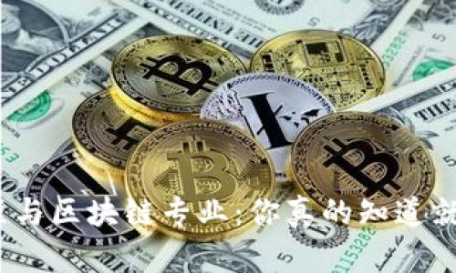: 金融工程与区块链专业：你真的知道就业前景吗？