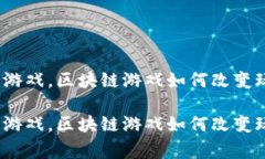 超越传统游戏，区块链游戏如何改变玩家体验？