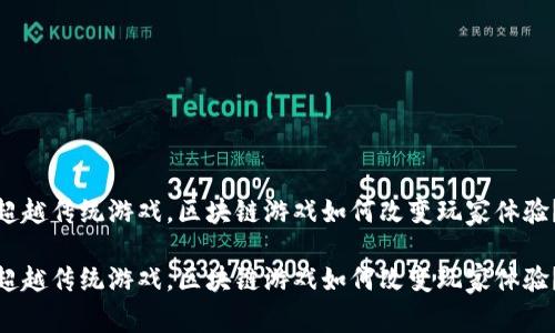 超越传统游戏，区块链游戏如何改变玩家体验？

超越传统游戏，区块链游戏如何改变玩家体验？