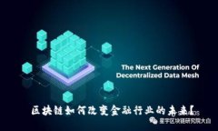  区块链如何改变金融行业的未来？