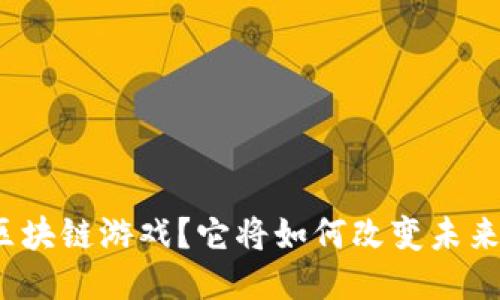 什么是第一区块链游戏？它将如何改变未来的游戏产业？