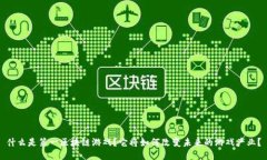 什么是第一区块链游戏？它将如何改变未来的游