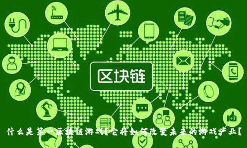 什么是第一区块链游戏？它将如何改变未来的游戏产业？