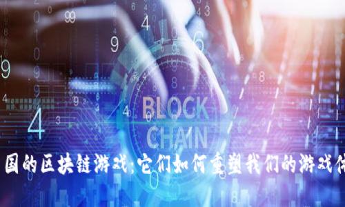 : 中国的区块链游戏：它们如何重塑我们的游戏体验？