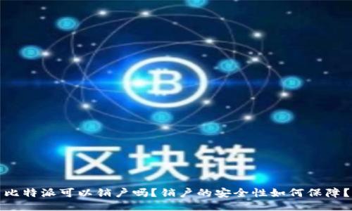 比特派可以销户吗？销户的安全性如何保障？
