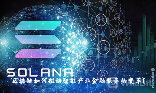 区块链如何推动智能产业金融服务的变革？