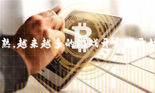 区块链网站游戏下载官网是个非常有趣且迅速发展的领域，适合喜欢数字科技和游戏的用户。随着区块链技术的不断成熟，越来越多的游戏开发者开始利用这一技术为玩家提供更具互动性和透明度的游戏体验。那么，区块链游戏究竟有什么魅力呢？让我们深入探讨一下。

为什么越来越多人热衷于区块链游戏下载官网？