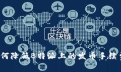 如何降低B特派上的发币手续费？