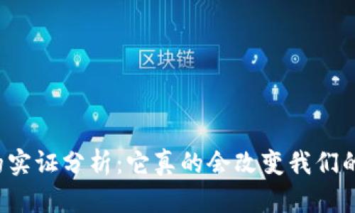 区块链金融的实证分析：它真的会改变我们的金融未来吗？