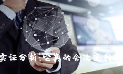 区块链金融的实证分析：它真的会改变我们的金融未来吗？