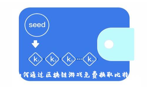 : 如何通过区块链游戏免费换取比特币？